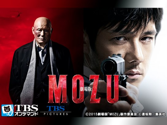 無料視聴あり 映画 劇場版 Mozu の動画 初月無料 動画配信サービスのビデオマーケット