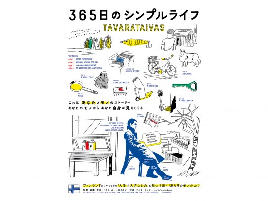 無料視聴あり 映画 365日のシンプルライフ の動画 初月無料 動画配信サービスのビデオマーケット