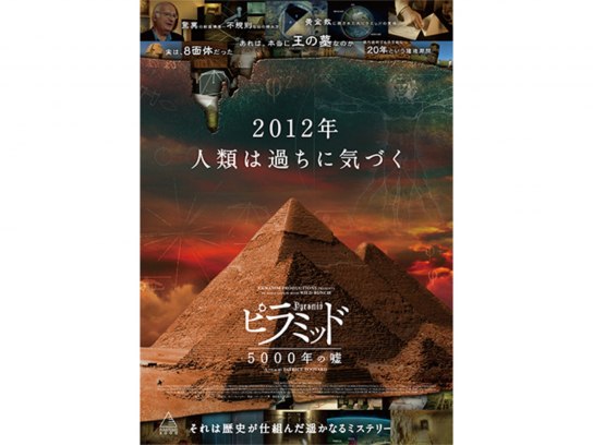 無料視聴あり 映画 ピラミッド 5000年の嘘 の動画 初月無料 動画配信サービスのビデオマーケット