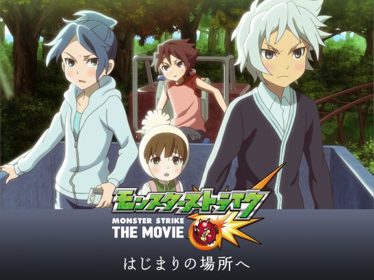 無料視聴あり アニメ モンスターストライク The Movie はじまりの場所へ の動画 初月無料 動画配信サービスのビデオマーケット