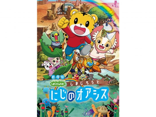 無料視聴あり アニメ 劇場版しまじろうのわお しまじろうと にじのオアシス の動画 初月無料 動画配信サービスのビデオマーケット