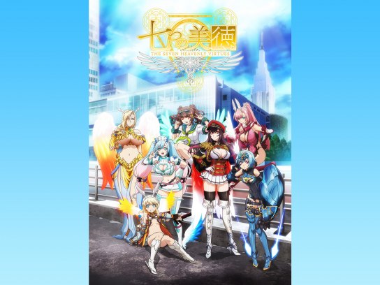アニメ 七つの美徳 の動画 初月無料 動画配信サービスのビデオマーケット