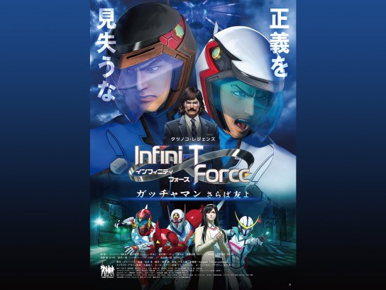 無料視聴あり アニメ 劇場版 Infini T Force ガッチャマン さらば友よ の動画 初月無料 動画配信サービスのビデオマーケット