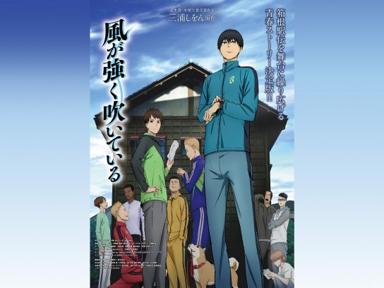 無料視聴あり アニメ 風が強く吹いている の動画まとめ 初月無料 動画配信サービスのビデオマーケット