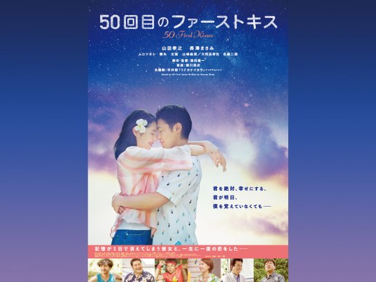 無料視聴あり 映画 50回目のファーストキス の動画 初月無料 動画配信サービスのビデオマーケット