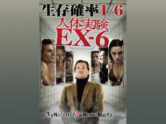 無料視聴あり 映画 人体実験ex 6 の動画 初月無料 動画配信サービスのビデオマーケット