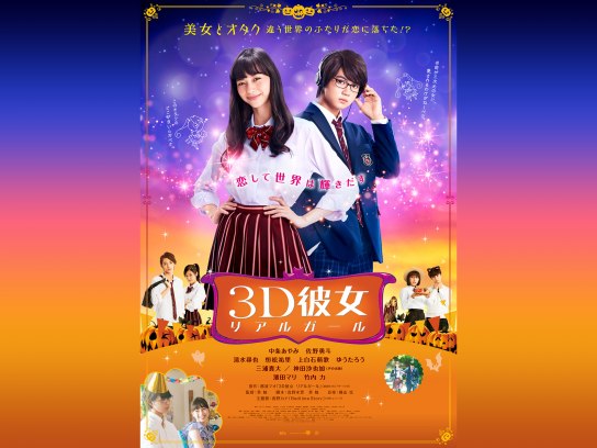 無料視聴あり 映画 3d彼女 リアルガール の動画 初月無料 動画配信サービスのビデオマーケット