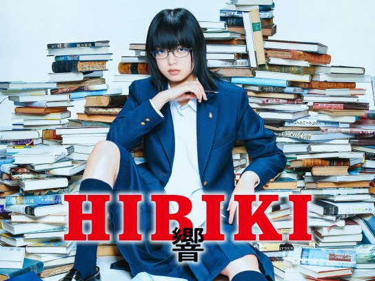無料視聴あり 映画 響 Hibiki の動画 初月無料 動画配信サービスのビデオマーケット