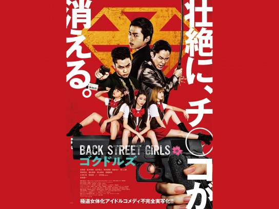 無料視聴あり 映画 映画 Back Street Girls ゴクドルズ の動画 初月無料 動画配信サービスのビデオマーケット