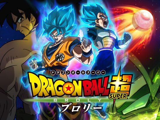 無料視聴あり アニメ ドラゴンボール超 ブロリー の動画 初月無料 動画配信サービスのビデオマーケット