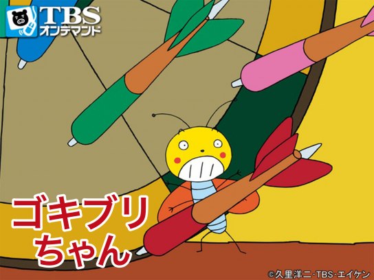 アニメ ゴキブリちゃん の動画まとめ 初月無料 動画配信サービスのビデオマーケット