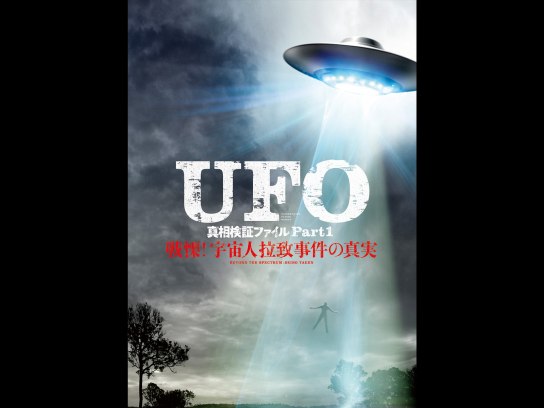 無料視聴あり 映画 Ufo 真相検証ファイル Part1戦慄 宇宙人拉致事件の真実 の動画 初月無料 動画配信サービスのビデオマーケット