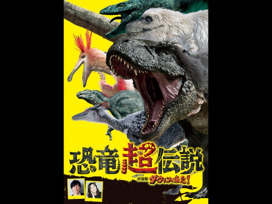 無料視聴あり 映画 恐竜超伝説 劇場版ダーウィンが来た の動画 初月無料 動画配信サービスのビデオマーケット