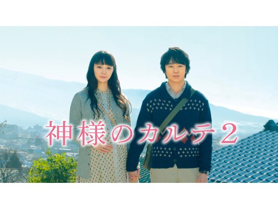 無料視聴あり 映画 神様のカルテ2 の動画 初月無料 動画配信サービスのビデオマーケット