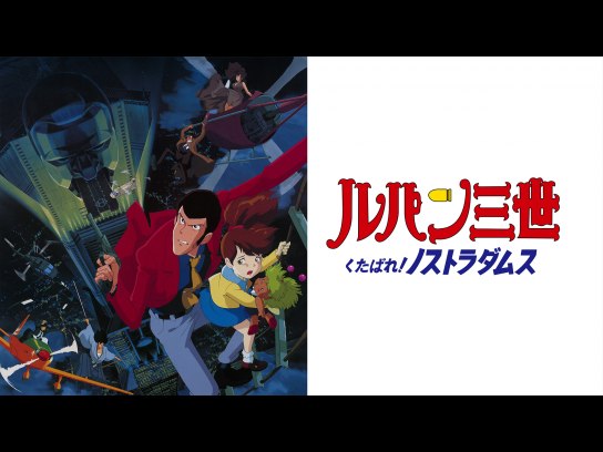 ルパン三世 の動画まとめ 無料体験 動画配信サービスのビデオマーケット