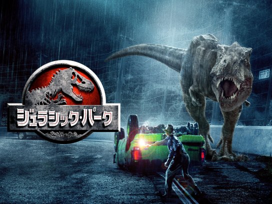 ジュラシック パーク の動画まとめ 無料体験 動画配信サービスのビデオマーケット