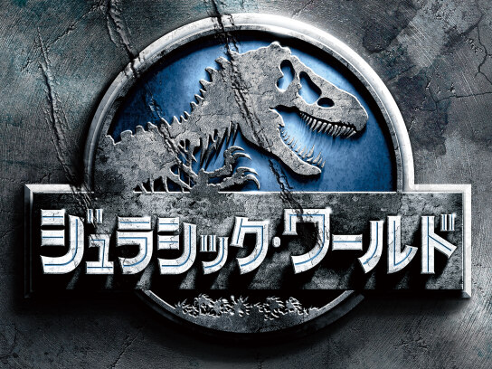 ジュラシック パーク の動画まとめ 無料体験 動画配信サービスのビデオマーケット