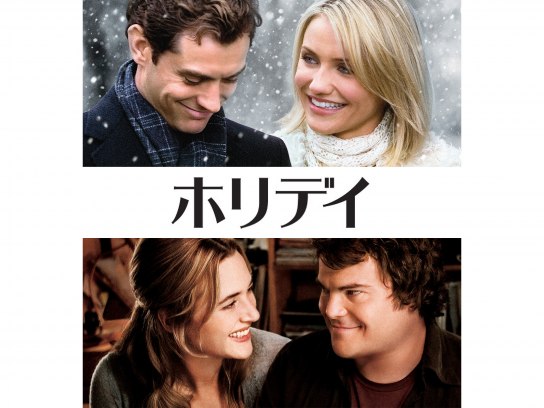 映画『ホリデイ』の動画 【初月無料】動画配信サービスのビデオマーケット