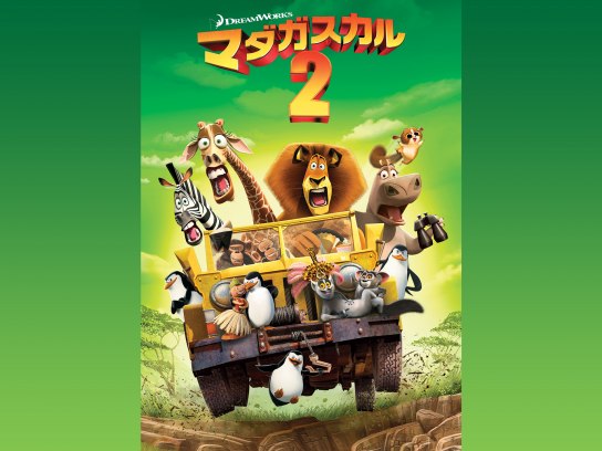 アニメ マダガスカル2 の動画 初月無料 動画配信サービスのビデオマーケット