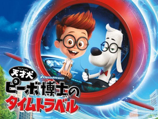 アニメ 天才犬ピーボ博士のタイムトラベル の動画 初月無料 動画配信サービスのビデオマーケット