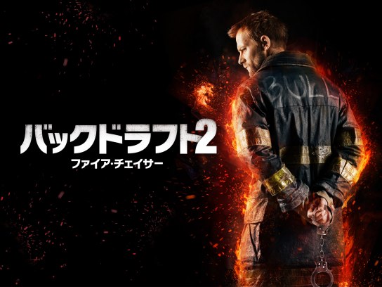 映画 バックドラフト2 ファイア チェイサー の動画 初月無料 動画配信サービスのビデオマーケット