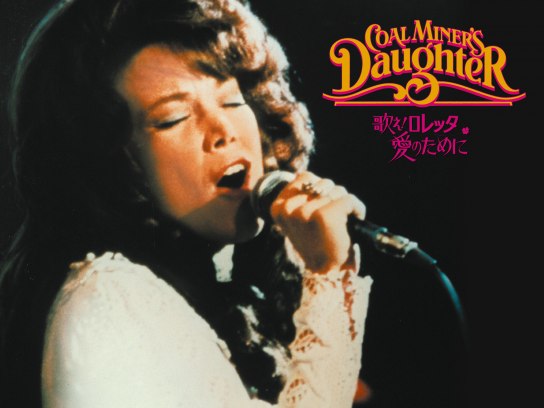 映画 歌え ロレッタ 愛のために の動画 初月無料 動画配信サービスのビデオマーケット