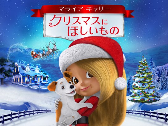 アニメ マライア キャリー クリスマスにほしいもの の動画 初月無料 動画配信サービスのビデオマーケット