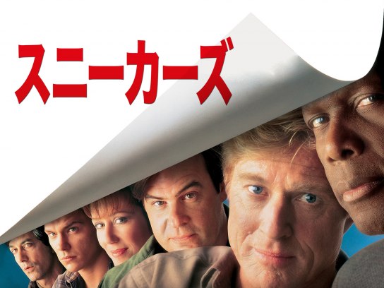 映画 スニーカーズ の動画 初月無料 動画配信サービスのビデオマーケット