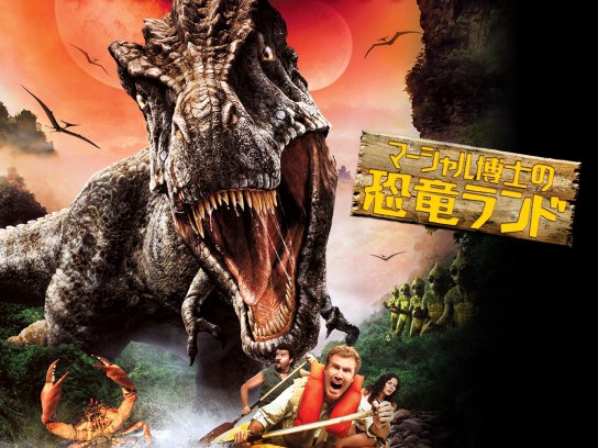 映画 マーシャル博士の恐竜ランド の動画 初月無料 動画配信サービスのビデオマーケット