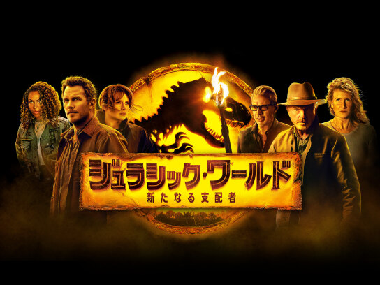 ジュラシック パーク の動画まとめ 無料体験 動画配信サービスのビデオマーケット