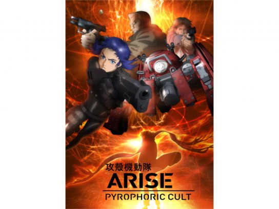 アニメ 攻殻機動隊arise Pyrophoric Cult の動画 初月無料 動画配信サービスのビデオマーケット