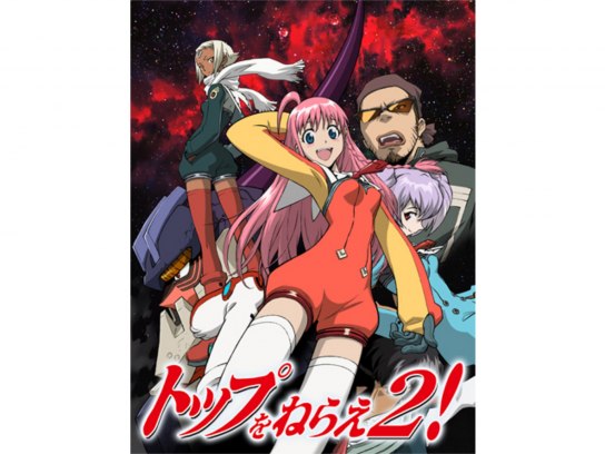 アニメ トップをねらえ2 の動画まとめ 初月無料 動画配信サービスのビデオマーケット