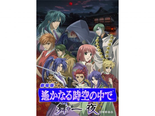 遙かなる時空の中で の動画まとめ 無料体験 動画配信サービスのビデオマーケット