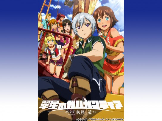 アニメ 翠星のガルガンティア めぐる航路 遥か 前後編合体デジタルセル版 の動画 初月無料 動画配信サービスのビデオマーケット