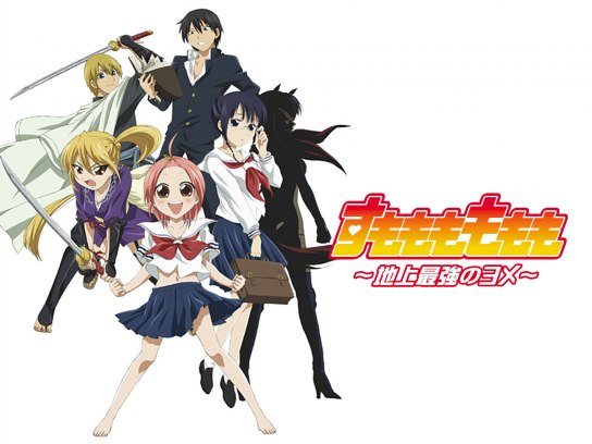 アニメ すもももももも 地上最強のヨメ の動画 初月無料 動画配信サービスのビデオマーケット