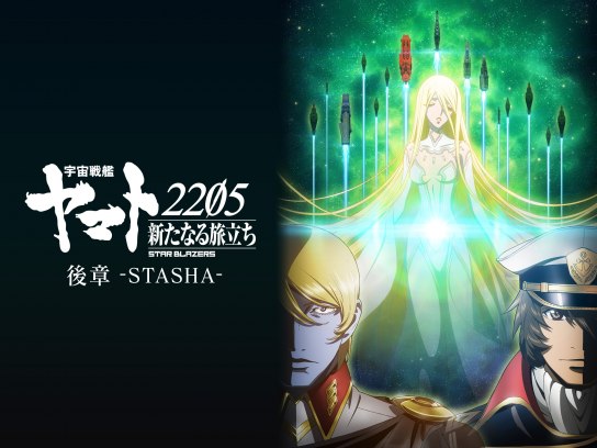 宇宙戦艦ヤマト の動画まとめ 無料体験 動画配信サービスのビデオマーケット