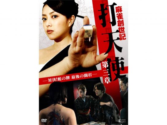 麻雀創世記 の動画まとめ 無料体験 動画配信サービスのビデオマーケット