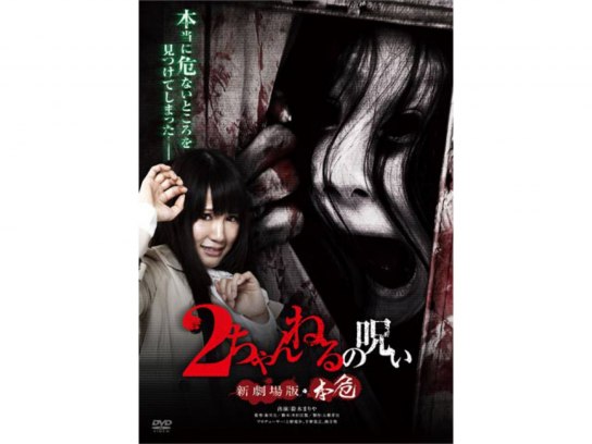 無料視聴あり 映画 2ちゃんねるの呪い 新劇場版 本危 の動画 初月無料 動画配信サービスのビデオマーケット 無料視聴あり 映画 2ちゃんねるの呪い 新劇場版 本危 の動画 初月無料 動画配信サービスのビデオマーケット