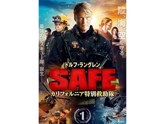 無料視聴あり ドラマ Safe カリフォルニア特別救助隊 の動画まとめ 初月無料 動画配信サービスのビデオマーケット