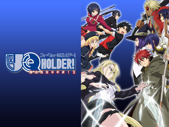 無料視聴あり アニメ Uq Holder 魔法先生ネギま 2 の動画まとめ 初月無料 動画配信サービスのビデオマーケット