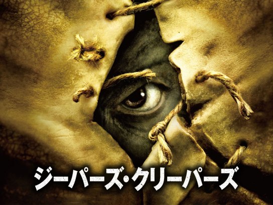 無料視聴あり 映画 ジーパーズ クリーパーズ の動画 初月無料 動画配信サービスのビデオマーケット
