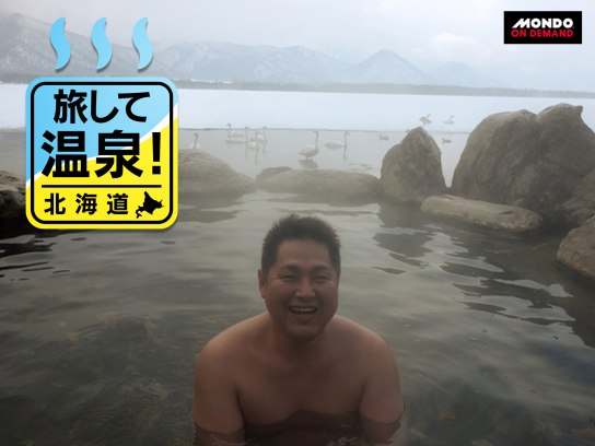 趣味 その他 旅して温泉 北海道 の動画 初月無料 動画配信サービスのビデオマーケット