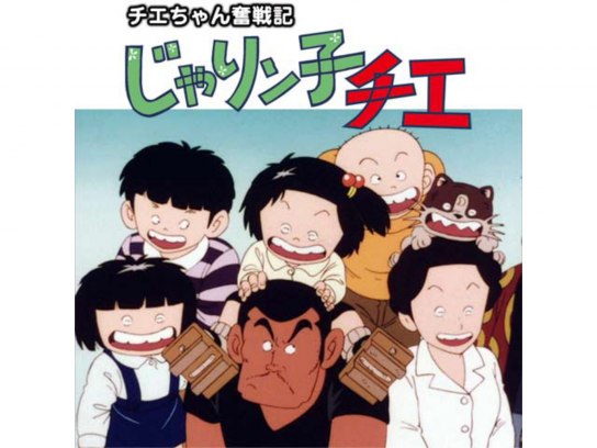 無料視聴あり アニメ チエちゃん奮戦記 じゃりン子チエ の動画まとめ 初月無料 動画配信サービスのビデオマーケット