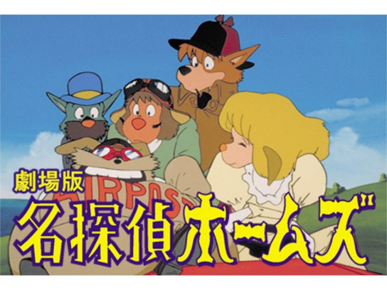 シャーロック ホームズ の動画まとめ 無料体験 動画配信サービスのビデオマーケット