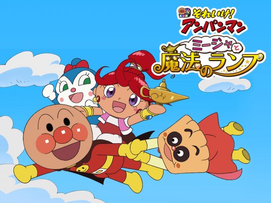 アニメ 映画 それいけ アンパンマン ミージャと魔法のランプ の動画 初月無料 動画配信サービスのビデオマーケット