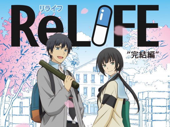 アニメ Relife 完結編 の動画まとめ 初月無料 動画配信サービスのビデオマーケット