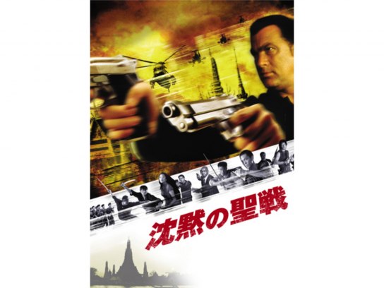 無料視聴あり 映画 沈黙の聖戦 の動画 初月無料 動画配信サービスのビデオマーケット