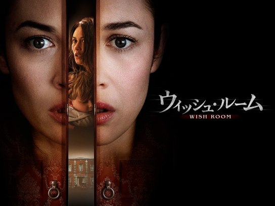 無料視聴あり 映画 ウィッシュ ルーム の動画 初月無料 動画配信サービスのビデオマーケット