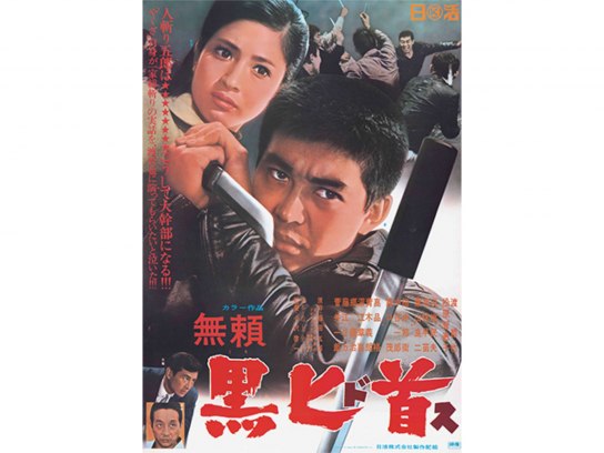 無料視聴あり 映画 無頼 黒匕首 の動画 初月無料 動画配信サービスのビデオマーケット