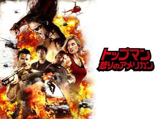 無料視聴あり 映画 トップマン 怒りのアメリカン の動画 初月無料 動画配信サービスのビデオマーケット